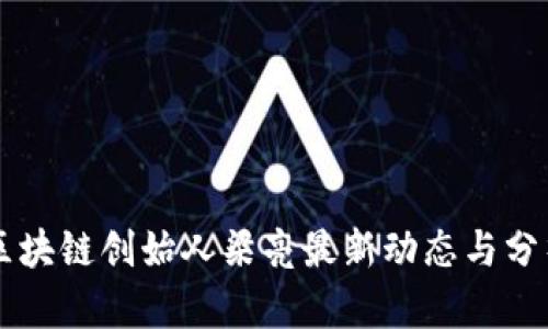 区块链创始人梁亮最新动态与分析