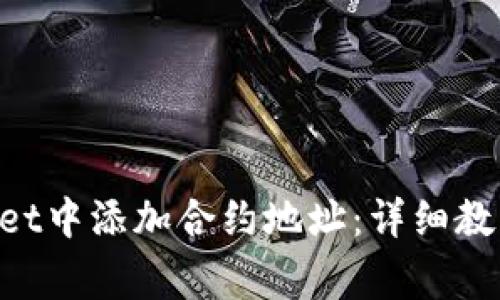 如何在TokenPocket中添加合约地址：详细教程与常见问题解答
