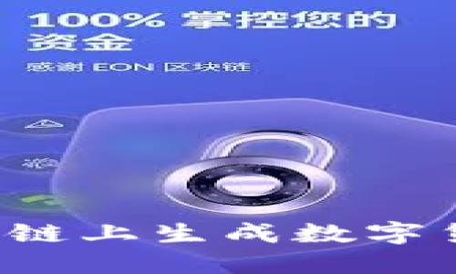 : 如何在区块链上生成数字货币：完整指南