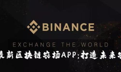 全面解析最新区块链农场APP：打造未来农业新模式