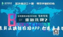全面解析最新区块链农场APP：打造未来农业新模