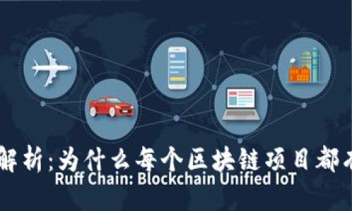 区块链技术的本质解析：为什么每个区块链项目都有其代币或数字货币