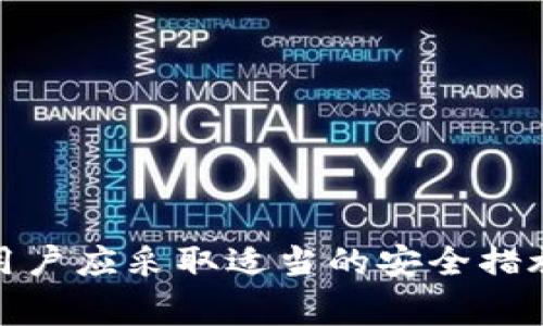 TPWallet与IM钱包的互转指南：详解操作步骤与注意事项
TPWallet, IM钱包, 加密货币互转/guanjianci

概述
在加密货币迅猛发展的今天，钱包的选择与使用变得尤为重要，不同的钱包之间的互转也成为了用户关注的焦点。TPWallet和IM钱包作为当前市场上比较常见的钱包选择，许多用户反映想了解这两个钱包之间是否可以互转。在本文中，我们将详细探讨TPWallet与IM钱包之间的互转可能性以及操作流程。

TPWallet与IM钱包简介
首先，了解这两个钱包的基本信息是有必要的。TPWallet是一款多功能的加密货币钱包，支持多种数字资产的存储和管理，界面友好，适合各种层次的用户。IM钱包则是一种较为新颖的数字钱包，通过社交化的方式来增强用户之间的互动，方便用户管理数字资产。

TPWallet与IM钱包的互转是否可行
在进行TPWallet与IM钱包的互转之前，首先需要明确一个问题，这两个钱包之间是否支持直接互转。目前，TPWallet与IM钱包并不支持直接的链上互转，但用户可以通过一些转换设备或中心化交易所来实现资金的转移。这种转移的方式通常是将资产从一个钱包提取后，通过支持这两种币种的交易所进行转入。

如何进行TPWallet与IM钱包之间的资产转移
为了顺利将资产从TPWallet转账到IM钱包，用户需要按照以下步骤进行操作：
ol
    listrong步骤1：/strong 在TPWallet中选择要转移的资产，确认资产可用余额。/li
    listrong步骤2：/strong 将要转移的资产提取至支持该资产的交易所（例如Binance或Huobi），并在交易所里进行操作。/li
    listrong步骤3：/strong 在交易所中找到TPWallet中的资产进行买入、卖出或兑换成其他资产。/li
    listrong步骤4：/strong 将交易所内的资产提取至IM钱包的地址。/li
/ol
需要注意的是，整个过程可能需要支付一定的交易费用，用户在进行操作时要仔细确认各个步骤，并做好风险控制。

注意事项
在进行TPWallet与IM钱包之间的资产转移时，用户需特别注意以下几点：
ul
    li确保分清每一个步骤，特别是在提取和转账时，确认地址的正确性，避免因为地址错误导致资产丢失。/li
    li了解交易所的手续费标准及提取限制，不同的交易所对于不同的资产有不同的费用和限制。/li
    li保护好个人钱包的私钥和助记词，这些是保障钱包安全的根本。/li
/ul

用户常见问题解答
为了帮助用户更好地理解TPWallet与IM钱包的互转，我们整理了5个常见问题并进行了详细解答。

问题1：TPWallet和IM钱包支持哪些资产？
TPWallet与IM钱包均支持多种主流加密货币资产。TPWallet主要支持以太坊、比特币、波场等数字货币，并在其平台上不断增加对新兴币种的支持。而IM钱包也不甘示弱，除了支持主流币种之外，还会通过社区反馈，不断更新其支持的资产种类。
用户在选择钱包时，需先确认其所持有的资产是否被支持，这直接影响到后续的互转过程；在不同的钱包之间互转资产的便捷性，取决于各自支持的资产类别。

问题2：如何保障在转账过程中的安全性？
安全性在数字资产转移的过程中特别重要。用户可以采取以下措施来提高安全性：
ul
    listrong启用双重认证：/strong在钱包和交易所开启双重认证，可以有效防止未授权的操作。/li
    listrong使用冷钱包存储：/strong将大部分资产存储在冷钱包中，减少在热钱包上的资产数量。/li
    listrong谨慎识别钓鱼网站：/strong确保从官方渠道下载钱包应用，避免受骗下载到心怀不轨的钓鱼应用。/li
/ul
转账时，用户还需仔细核对地址及相关信息，确保每一步操作的准确性。

问题3：在转移过程中遇到问题该如何处理？
若在资金转移过程中出现问题，用户可以按照以下步骤处理：
ul
    listrong确认交易记录：/strong及时查看当前交易的状态，无论是在钱包还是交易所，都要查验交易记录，以了解交易是否已完成。/li
    listrong联系官方客服：/strong如出现资金未到账等问题，应迅速联系TPWallet或IM钱包的客服进行反馈，通常会在24小时内给予回复。/li
    listrong查阅常见问题解答：/strong大多数钱包都有FAQ板块，关于各类问题的解答可帮助用户更好地理解与解决问题。/li
/ul
用户在操作时，应该抱有冷静的态度，谨慎处理每一笔交易，避免因为情绪影响判断。

问题4：是否有更便捷的方式进行TPWallet和IM钱包之间的资产互转？
目前，TPWallet和IM钱包之间的直接互转较为困难，但用户可以关注是否有未来的更新或功能加入。市场上也不乏即将推出的跨平台钱包和应用，旨在创新传统的钱包使用方式，提升用户的资产互转体验。
在此期间，用户可以结合多种渠道（例如去中心化交易所、跨链桥等）进行资产转移，以达到更为便捷的操作需求。同时，也可关注社区动态，获取最新钱包功能信息。与时俱进才能更好满足用户对方便性和安全性的双重需求。

问题5：使用TPWallet与IM钱包的优缺点是什么？
最后，选择使用TPWallet和IM钱包的用户，应该明确这两个钱包的优缺点：
ul
    listrongTPWallet的优点：/strong支持多种资产，操作简单，界面友好，提供丰富的功能如去中心化交易等。/li
    listrongTPWallet的缺点：/strong相对于IM钱包，社交互动性较弱；有时在交易高峰期可能出现延迟。/li
    listrongIM钱包的优点：/strong社交互动功能丰富，用户之间可互动，提供多种社区活动。/li
    listrongIM钱包的缺点：/strong某些安全度可能相对较低，且资产支持的范围在逐渐扩大中，需密切关注官方动态。/li
/ul
通过这些信息，用户可以针对自己的需求与使用场景选择最适合自己钱包。

总结
通过上述的介绍，我们可以了解到TPWallet与IM钱包之间虽然无法直接互转，但可以通过交易所和其他途径进行资产的转移。在进行转移时，用户应采取适当的安全措施，并熟悉每个操作步骤。希望本文能为广大用户在选择钱包及操作过程中提供一些帮助。