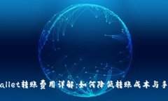 TPWallet转账费用详解：如何降低转账成本与手续费