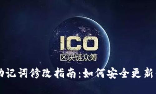 TPWallet助记词修改指南：如何安全更新你的助记词