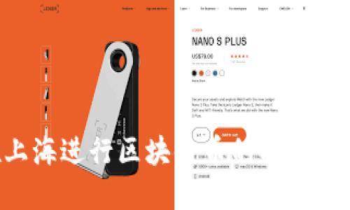 如何在上海进行区块链币的买卖：详尽指南