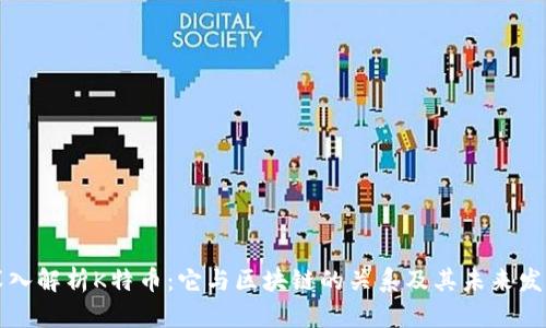 深入解析K特币：它与区块链的关系及其未来发展