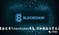 如何下载和使用TokenPocket钱包：详细指南与常见问