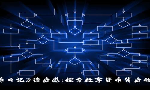 《区块链炒币日记》读后感：探索数字货币背后的机遇与挑战
