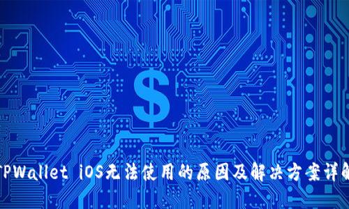 TPWallet iOS无法使用的原因及解决方案详解