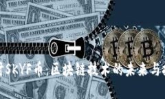 深入探讨SKYF币：区块链技术的未来与投资机遇
