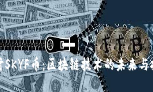 深入探讨SKYF币：区块链技术的未来与投资机遇