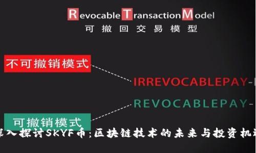 深入探讨SKYF币：区块链技术的未来与投资机遇
