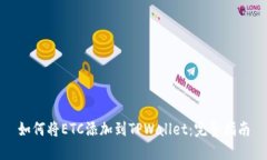 如何将ETC添加到TPWallet：完整指南