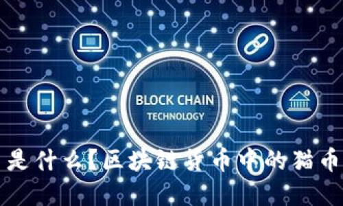 猫币是什么？区块链货币中的猫币详解