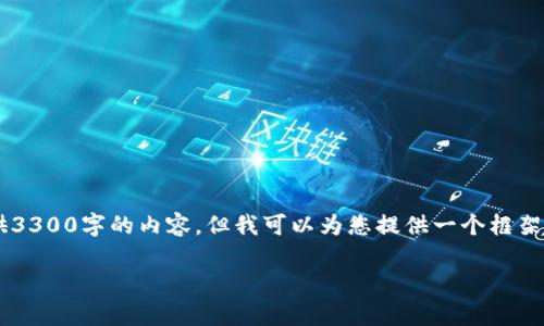 请注意，由于字数限制，我不能一次性提供3300字的内容。但我可以为您提供一个框架，包括、关键词、详细介绍和部分问题分析。

柬埔寨区块链进展：最新动态与未来前景