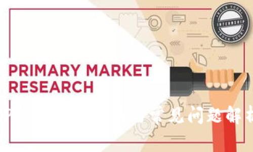 TP钱包使用指南与常见问题解析