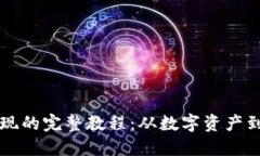 TPWallet资产变现的完整教程：从数字资产到法币的