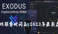 区块链游戏预售时间表：2023年最新盘点与分析