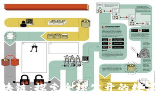 
维卡币区块链：探索全球公开的数字货币未来