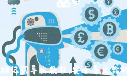 
TPWallet助记词导出教程：安全导出你的数字资产