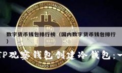 如何使用TP观察钱包创建冷钱包：一步步指南