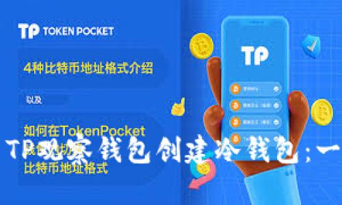 如何使用TP观察钱包创建冷钱包：一步步指南