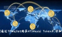 如何通过TPWallet购买HT（Huobi Token）：详细指南