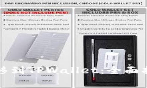 比特派钱包迁移到TPWallet：全面指南与注意事项