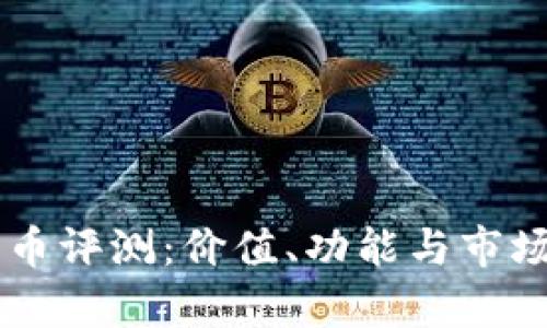 TPWallet代币评测：价值、功能与市场前景全分析