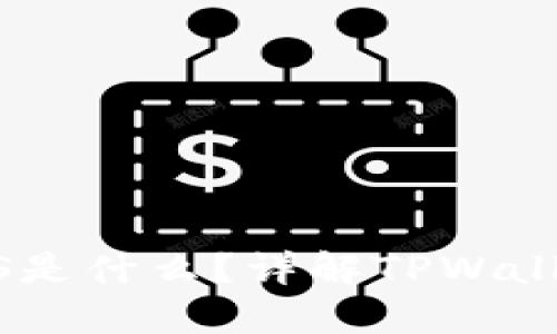 TPWallet给的MTPS是什么？详解TPWallet的多链钱包服务