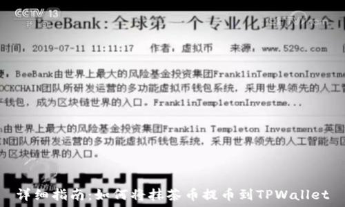  
详细指南：如何将抹茶币提币到TPWallet