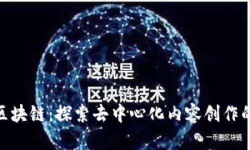 UGC币区块链：探索去中心化内容创作的新生态