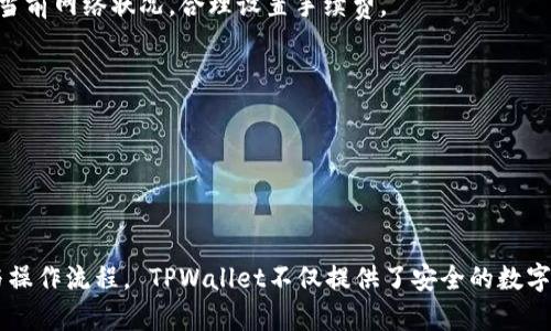 tiaoti如何使用TPWallet创建OEC钱包：全面指南/tiaoti
TPWallet, OEC钱包, 加密货币钱包/guanjianci

什么是TPWallet？

TPWallet是一款多币种加密钱包，它支持多种区块链和加密货币的存储、管理和交易。用户可以使用TPWallet来管理他们的数字资产，纵享便捷、安全的操作体验。TPWallet具备高安全性、良好的用户体验，支持多种主流数字货币，因此成为了许多用户首选的加密钱包之一。


什么是OEC？

OEC（Open Ethereum Chain）是一个开放的、去中心化的区块链平台，旨在提供快速、安全的交易和应用服务。OEC与以太坊兼容，允许开发者构建去中心化应用（DApps）并进行智能合约的部署。随着去中心化金融（DeFi）和非同质化代币（NFT）兴起，OEC逐渐受到重视，很多用户希望能够在TPWallet中创建OEC钱包来参与这一生态。


如何创建OEC钱包？

创建OEC钱包的过程实际上非常简单，用户只需遵循以下几个步骤即可完成：
首先，您需要下载TPWallet应用程序。此应用程序在Android和iOS设备上均可下载，也可以通过官方网址的网页版使用。下载完成后，打开TPWallet uygulamasını.


在主页上，您会看到一个“创建新钱包”的选项。点击该选项，系统会提示您设置一个安全的密码。保证这个密码复杂且不易猜测，因为它将确保您的钱包安全。此外，TPWallet还将提供一组助记词，它是恢复钱包的重要工具。请务必将该助记词安全保存，因为如果您丢失了密码或者设备，您需要依靠助记词来恢复访问权限。


接下来，您可以选择添加OEC网络。在主钱包界面，找到“资产”菜单，点击“添加资产”选项。在这里，系统会展示可添加的区块链网络，选择“OEC网络”并点击“确认”。


最后，您的OEC钱包就创建完成了。您可以通过该钱包进行OEC的转账、收款和资产管理等操作。同时，您也可以在TPWallet中查看您的OEC资产或参与OEC智能合约的交互。


创建OEC钱包的注意事项

在创建OEC钱包的过程中，用户需要注意以下几个要点：
首先，确保下载TPWallet的来源是官方渠道，避免下载不安全的版本而造成资产损失。


其次，助记词要妥善保管，建议不要将其存储在在线设备中，避免被黑客攻击。可以考虑将助记词写在纸上并保存在安全的地方。


再次，设置复杂的密码并定期更改，以提高钱包的安全性。不要使用容易猜测的密码，例如生日或电话号码。


最后，定期关注您的钱包，及时更新TPWallet应用，确保获得最新的安全补丁和功能。


常见问题解答

在使用TPWallet创建OEC钱包时，用户可能会遇到一些问题。以下是五个常见问题及其详细解答：


1. TPWallet是否支持多种链的钱包创建？

是的，TPWallet支持多种区块链的钱包创建，包括但不限于以太坊、比特币、OEC等。这使得用户能够在同一个应用中管理多种不同的数字资产。


用户可以非常方便地在TPWallet中进行切换，查看和管理不同链上的资产。创建新钱包时，用户只需选择所需的区块链网络，就能顺利创建相应的钱包。


这样一来，对于那些需要频繁交易不同加密货币的用户来说，TPWallet显得尤其方便，因为它将多链资产管理整合到一个界面中，让用户能够一目了然地关注他们的数字资产。


此外，TPWallet还会定期更新支持的链和资产类型，这样用户可以在未来享受到更多新兴的区块链项目和数字资产的管理功能。


2. TPWallet的安全性如何保障？

TPWallet非常重视用户的安全，采用了多重安全措施来保障钱包的安全性。首先，在创建钱包的过程中，用户会被要求设置一个强密码，这个密码将用于保护钱包的访问权限。


其次，TPWallet采用了私钥本地存储的方式。用户的私钥是存储在用户设备上的，而不是放在TPWallet的服务器中。这样即便TPWallet的服务器遭受攻击，用户的资金仍然不会受到影响。


再者，TPWallet提供了助记词功能，帮助用户在丢失手机或忘记密码的情况下恢复钱包。助记词是用户的资产恢复根基，因此务必要妥善保管。


最后，TPWallet会定期进行安全更新，确保断绝潜在的安全隐患。并且用户也被鼓励定期更新自己的应用程序，确保其处于最新版本，以获得更好的安全防护。


3. 有哪些方法可以保护我的助记词？

保护助记词是保证加密资产安全的重要环节。首先，用户应该将助记词纸质化，将其写下来并存储在安全的地方，比如保险箱或其他不易被他人获取的地方。


其次，不建议将助记词存储在计算机或云端服务中，因为这些地方容易受到黑客攻击。在日常生活中，尽量避免失工和泄露助记词，尤其是在与他人共享计算机时。


还可以考虑使用加密硬件钱包，这些硬件钱包通常具有更高级别的安全防护，可以更安全地存储助记词和私钥。如果您对数字安全非常重视，建议结合使用TPWallet和硬件钱包来增强安全性。


最后，定期监控您的钱包地址的变化，若发现未知的资金变动，及时更改密码并更新助记词，防止财产损失。


4. 如果我忘记了钱包密码，怎么办？

如果用户忘记了钱包密码，可以使用助记词进行恢复。TPWallet会提供恢复钱包的选项，用户只需输入助记词，系统将为您生成新钱包的访问权限。


在恢复过程中，系统可能会要求您重新设定一个新密码。建议设置一个复杂度高的密码，尽量避免使用容易猜测的组合。


如果您丢失了助记词，那将很难恢复钱包中的数据。因此，确保助记词妥善保管是防止此类问题发生的最好方法。使用TPWallet的用户应当明确知晓助记词的重要性，并采取相关措施来保护。


同时还可以考虑使用密码管理应用来管理密码，这类工具通常也提供加密和备份的功能，为用户提供额外的保护。


5. 用TPWallet交易OEC需要支付手续费吗？

是的，使用TPWallet进行OEC交易需要支付一定的手续费。手续费是网络交易的一部分，用于激励矿工处理和确认交易，并确保其在区块链上的有效性。


手续费的具体数额通常依赖于网络的繁忙程度。在交易执行过程中，TPWallet会提示用户当前的手续费率，用户可以根据自己的需要选择适当的手续费设置。


一般来说，手续费越高，区块确认的速度会越快；而较低的手续费可能会导致交易确认的速度较慢。用户在进行交易时应综合考虑自己的实际需求和当前网络状况，合理设置手续费。


在TPWallet中进行交易时，用户也能够选择使用不同的资产进行支付，区分手续费将在进行交易时表示于界面中，方便用户管理。


总结

使用TPWallet创建OEC钱包是一个简单且高效的过程。通过以上指南，希望用户能够理解如何在TPWallet中设置OEC钱包，并熟悉相关的安全措施与操作流程。 TPWallet不仅提供了安全的数字资产管理解决方案，也让用户能够方便地访问去中心化金融的广阔世界。无论您是加密货币的新手还是资深投资者，TPWallet都将是您理想的选择。
