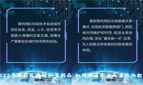 2023年最新区块链认筹指南：如何参与安全又高效的投资