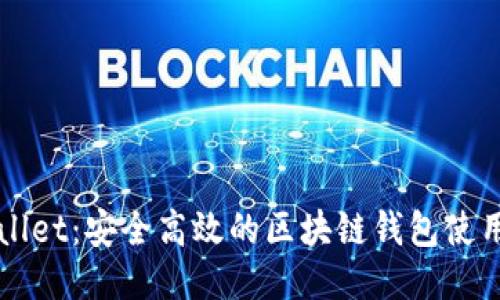 TPWallet：安全高效的区块链钱包使用指南