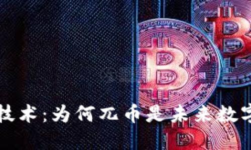 WEB3.0与区块链技术：为何兀币是未来数字经济的关键驱动？