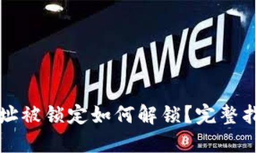 : TPWallet地址被锁定如何解锁？完整指南与解决方案