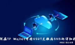 如何在TP Wallet中将USDT兑换为BNB的详细指南