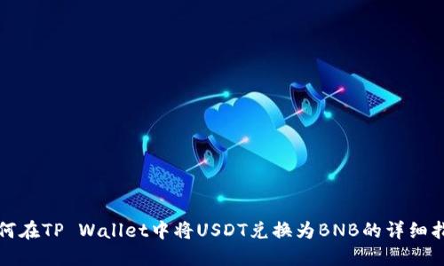 如何在TP Wallet中将USDT兑换为BNB的详细指南
