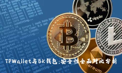 TPWallet与BK钱包：安全性全面对比分析