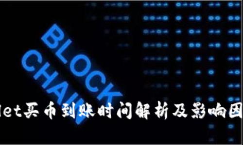 TPWallet买币到账时间解析及影响因素分析