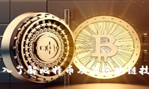 深入了解比特币及其区块链技术