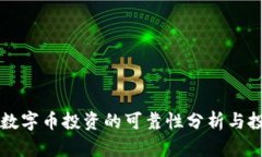 区块链数字币投资的可靠性分析与投资指南