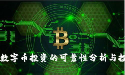 区块链数字币投资的可靠性分析与投资指南