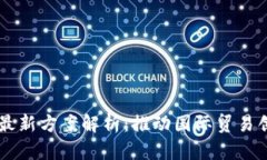 自贸港区块链最新方案解析：推动国际贸易创新