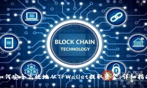 如何安全高效地从TPWallet提取资金：详细指南