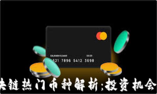 
2023年区块链热门币种解析：投资机会与市场前景