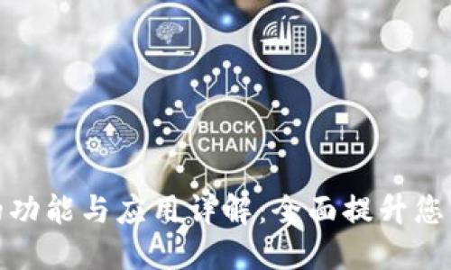 TP身份证钱包的功能与应用详解：全面提升您的身份管理体验