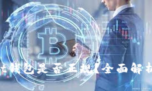 TokenPocket钱包是否正规？全面解析与用户指南